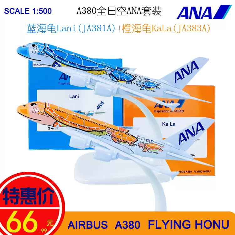 两个套装1:50014cm实心合金A380全日空ANA蓝海龟橙海龟飞机模型-Taobao