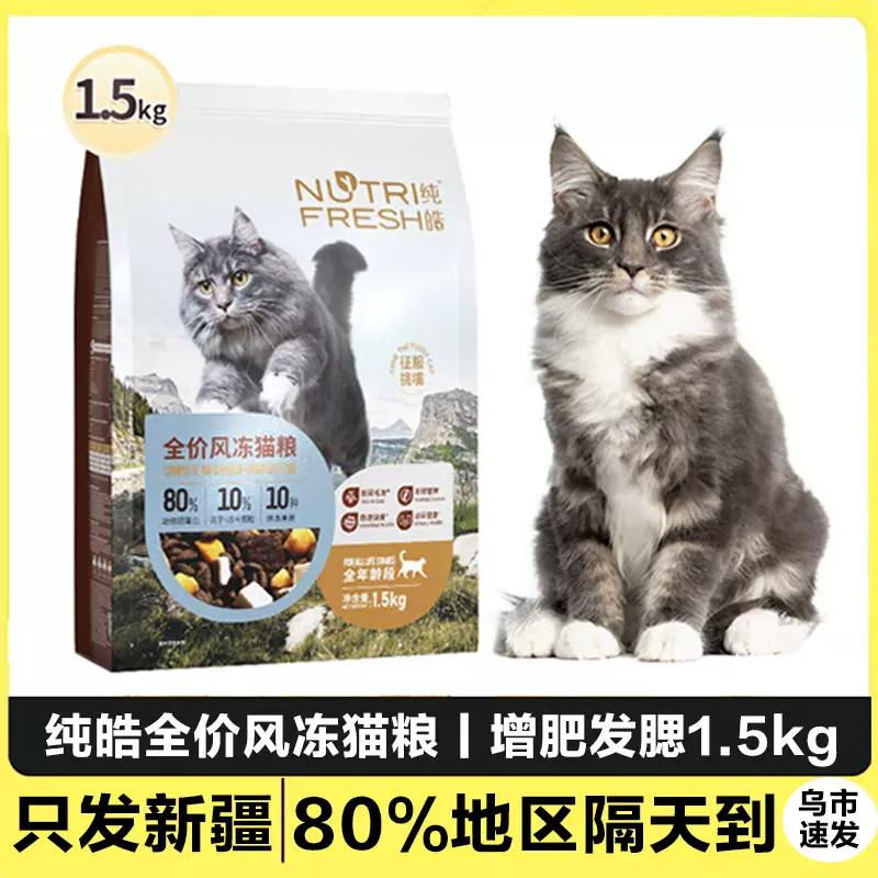 纯皓全价风冻挑嘴猫粮幼猫成猫小猫全阶段通用低敏美毛发腮冻干粮 