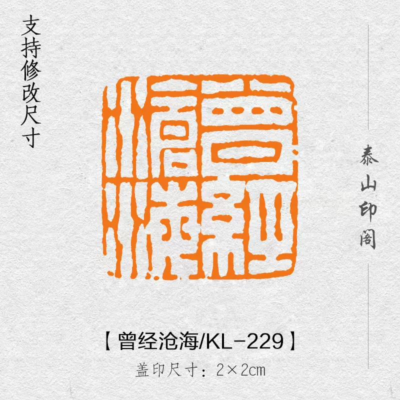 曾經滄海閒章篆刻成品書畫印章非手工引首壓角章書法國畫KL-229-Taobao