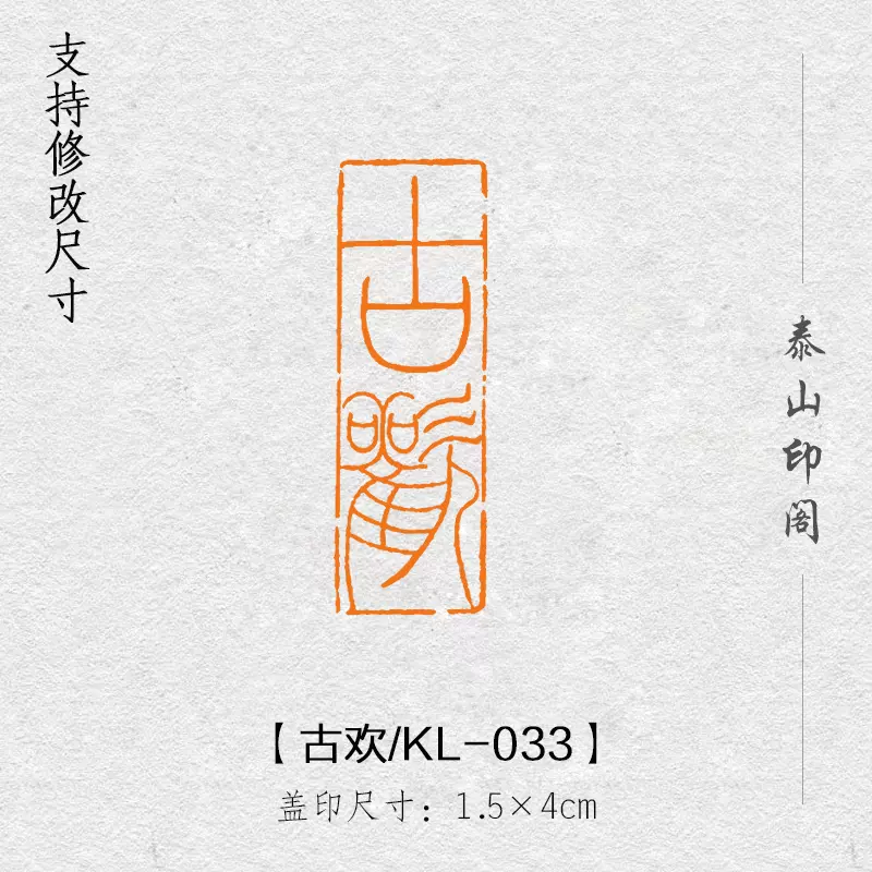 古欢成品闲章篆刻书画印章非手工引首压角章书法书画国展KL-033-Taobao