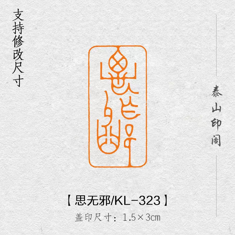 思無邪閒章篆刻成品書畫印章非手工引首壓角章書畫投展KL-323-Taobao