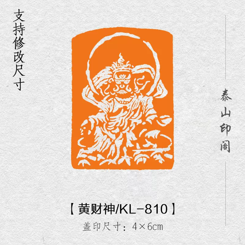 黄财神闲章篆刻成品书画章非手工引首压角章书法国画