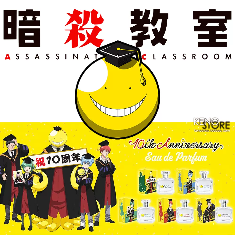 预定暗杀教室香水10周年潮田渚赤羽业Fairytail联名周边