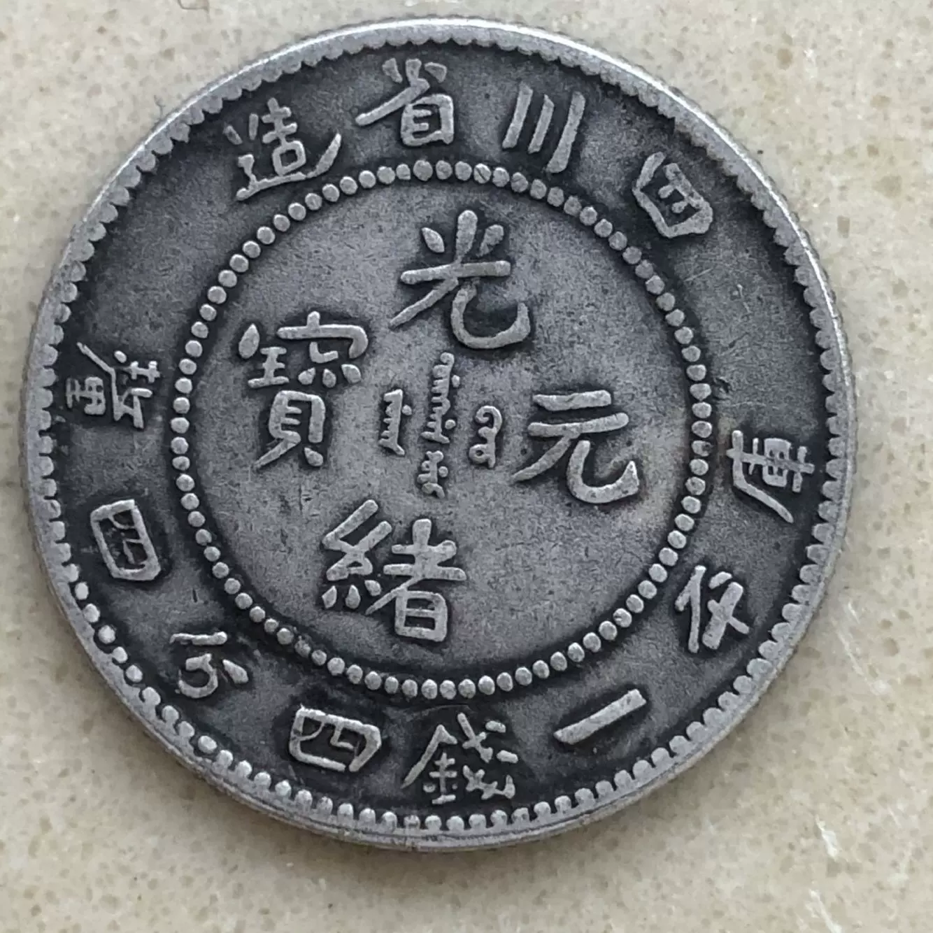 古い中国の銀貨 四川省 - 旧貨幣/金貨/銀貨/記念硬貨