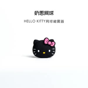 
Naisi tennis hellokitty tennis shock absorber double-sided silicone tennis racket shock absorber kitty shock absorber