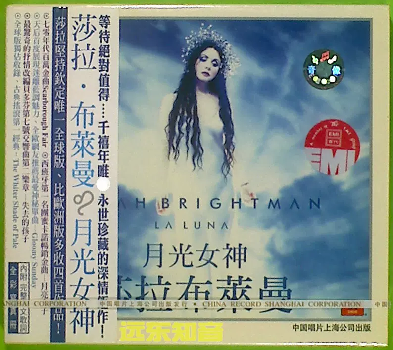 远东知音】莎拉布莱曼SARAH BRIGHTMAN/LA LUNA中唱上海正版CD