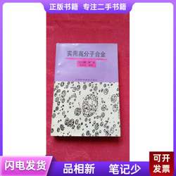 Practical Polymer Alloys (Japan) Edited by Dai Liang Kang, 1996