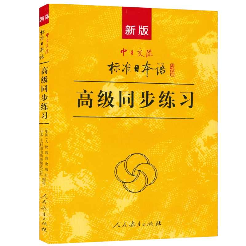 標準日本語 (新版) 初／中／高级+中級同歩练习 & 高级同步练习 (新版) 51Z1YmINsBL._AC_SY200_QL15_.jpg