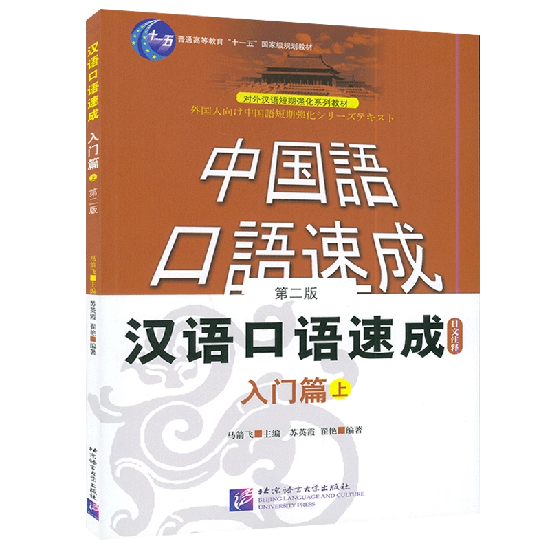 正版短期强化系列汉语口语速成入门篇上日文注释本第2版中国话