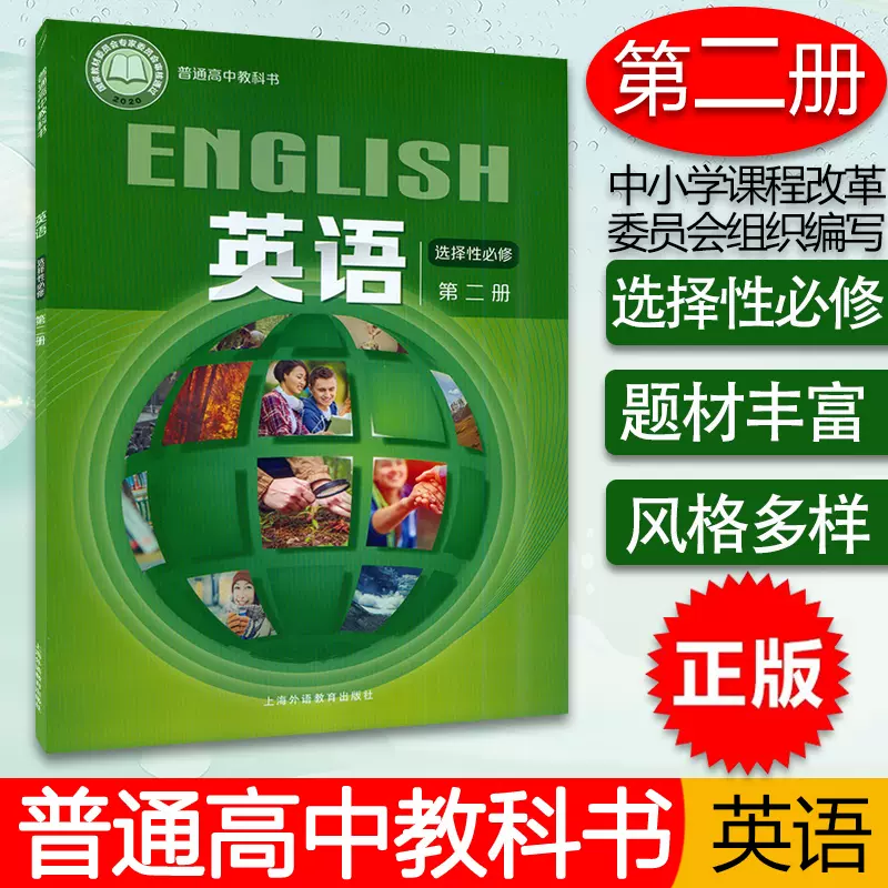 正版普通高中教科书英语第二册选择性必修束定芳编上海外语教育出版社