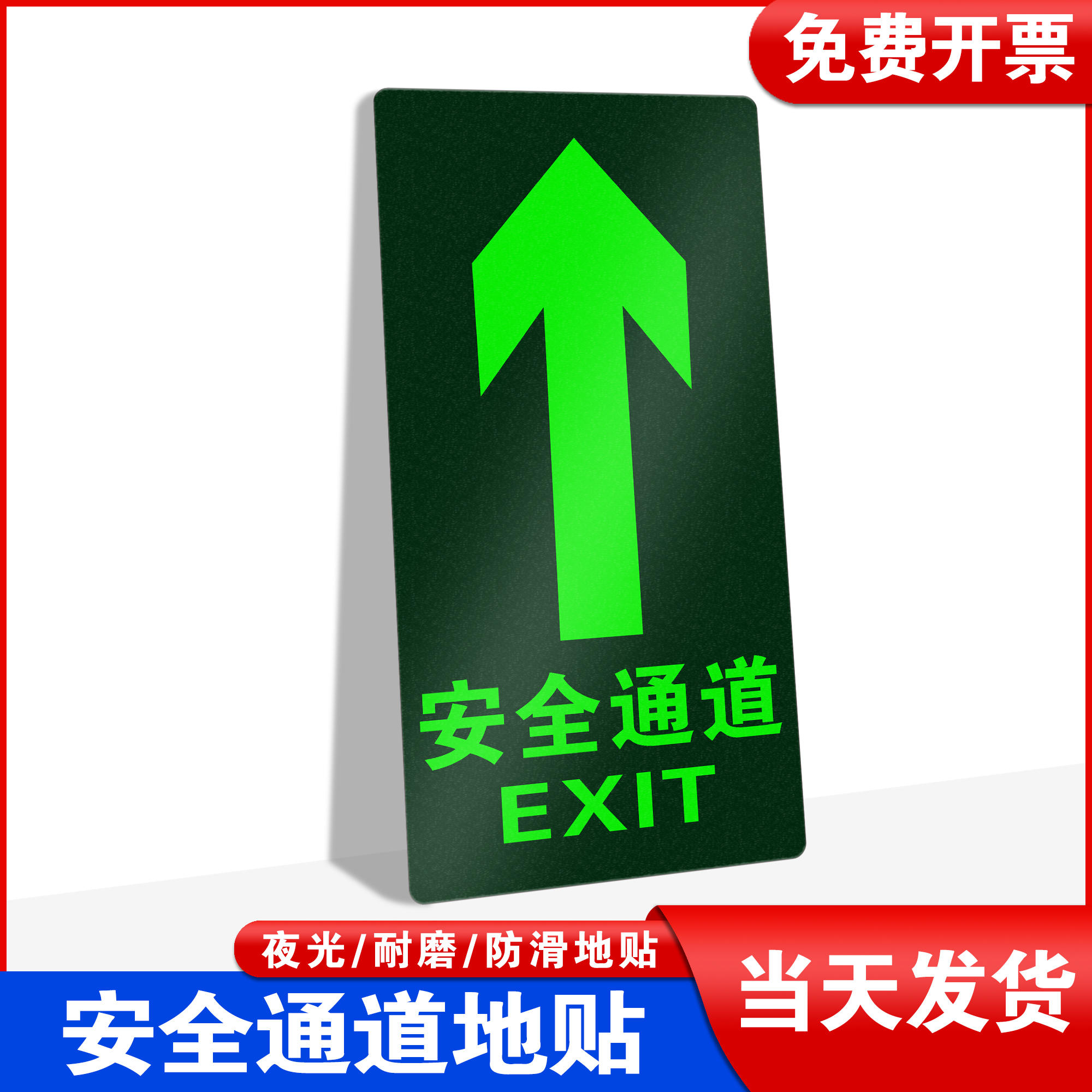 消防安全出口 通道指示牌夜光地贴标识牌荧光自发光耐磨防水地贴