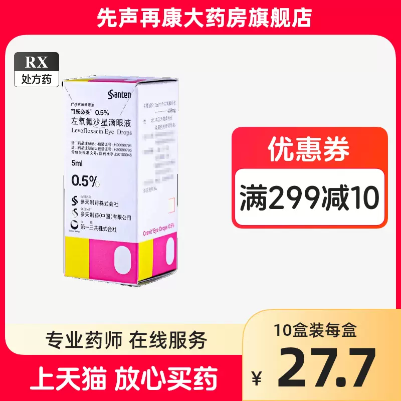 可乐必妥左氧氟沙星滴眼液0.5%*5ml*1瓶/盒滴眼液可乐必妥正品进口眼药水非玻璃酸钠大药房官方旗舰店-Taobao 可乐必妥左氧氟沙星滴眼液0.5%*5Ml*1瓶/盒滴眼液可乐必妥正品进口眼药水非玻璃酸钠大药房官方旗舰店-Taobao