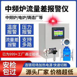
Intermediate frequency furnace inlet and outlet water flow difference alarm instrument water flow alarm cooling water temperature pressure safety monitoring
