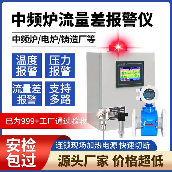 
Intermediate frequency furnace inlet and outlet water flow difference alarm instrument water flow alarm cooling water temperature pressure safety monitoring