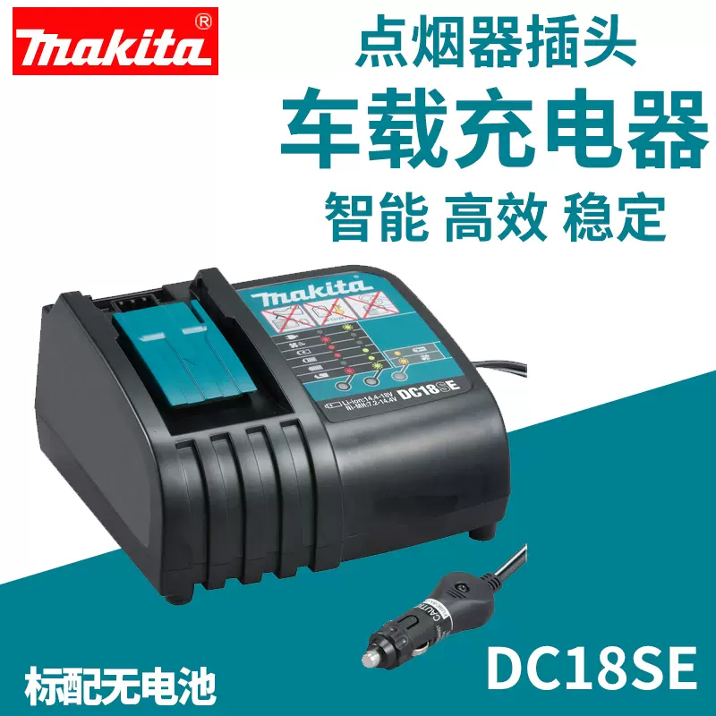 日本makita牧田车载充电器18V锂电池点烟器头DC18SE电动工具用12V-Taobao