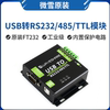 WEIXUE FT232RL USB - RS232 | RS485 |   ȯⰡ ִ TTL   -