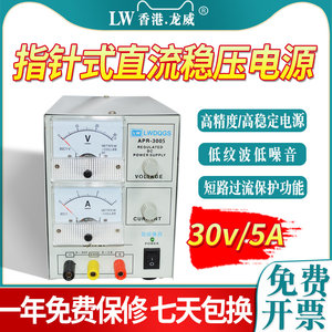
Longwei APR-3005 pointer type DC voltage-regulated power supply 30V 5A test power supply