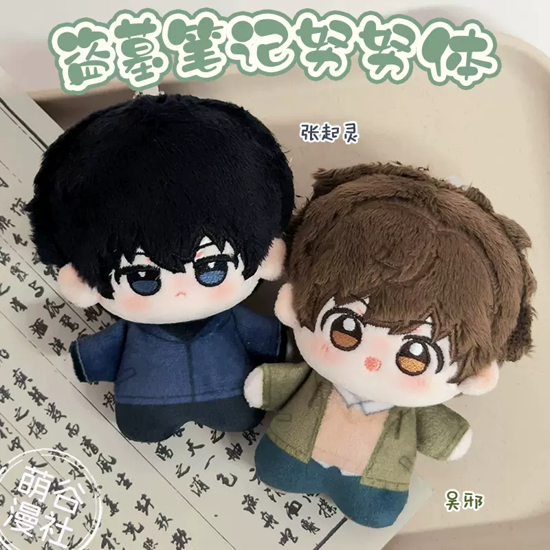 盗墓笔记周边10cm棉花娃娃吴邪张起灵努努体挂件瓶邪生日