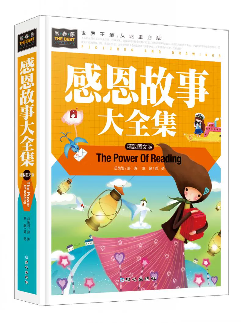 50元任选4本】正版图书常春藤系列精致图文版/感恩故事大全集/精装彩图