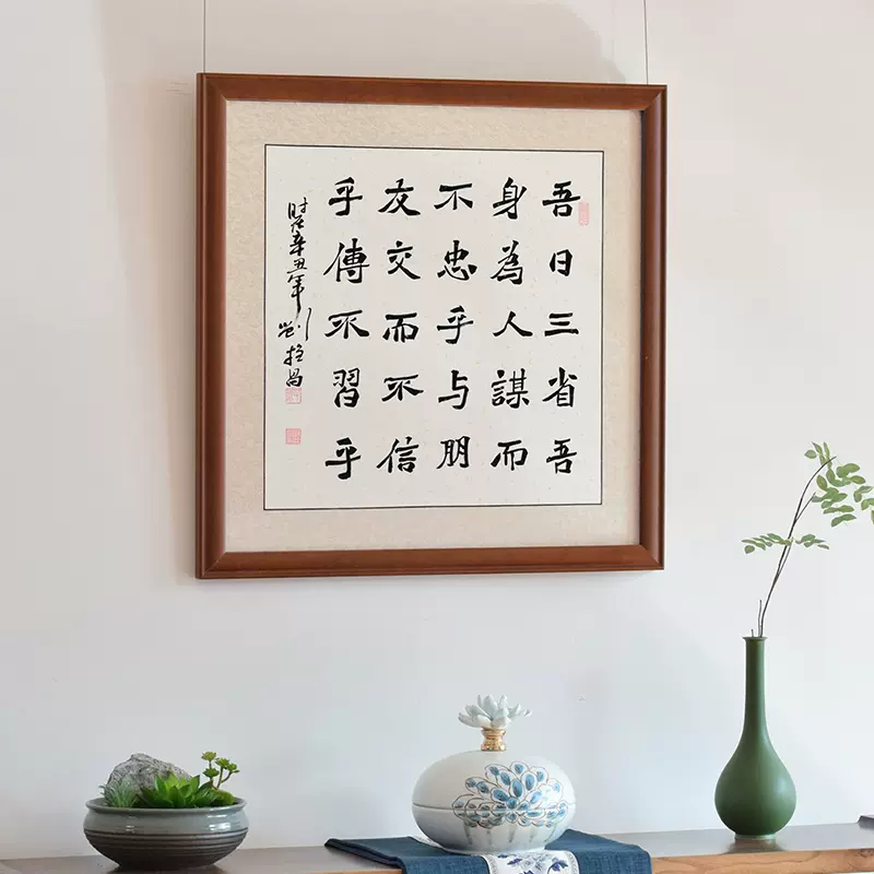 吾日三省吾身楷書書法鬥方作品名家字畫定製手寫真