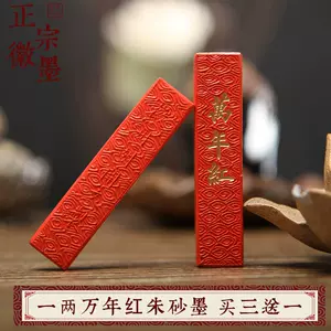 萬年紅硃砂墨條- Top 100件萬年紅硃砂墨條- 2024年8月更新- Taobao