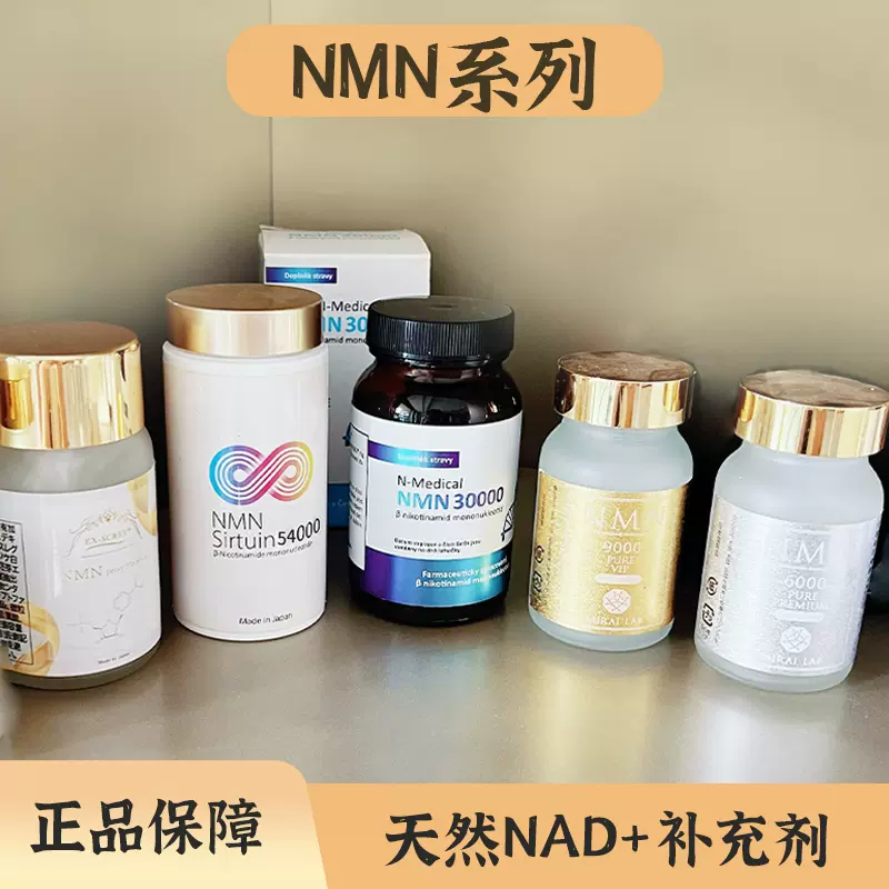 日本新兴和NMN9000/6000 NMNSirtuin长寿因54000/18000补充NAD+-Taobao