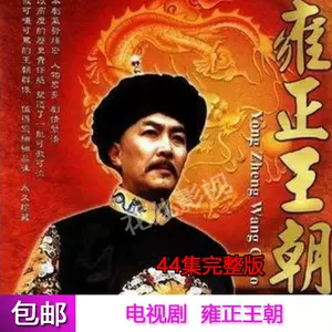 雍正王朝dvd - Top 50件雍正王朝dvd - 2024年5月更新- Taobao