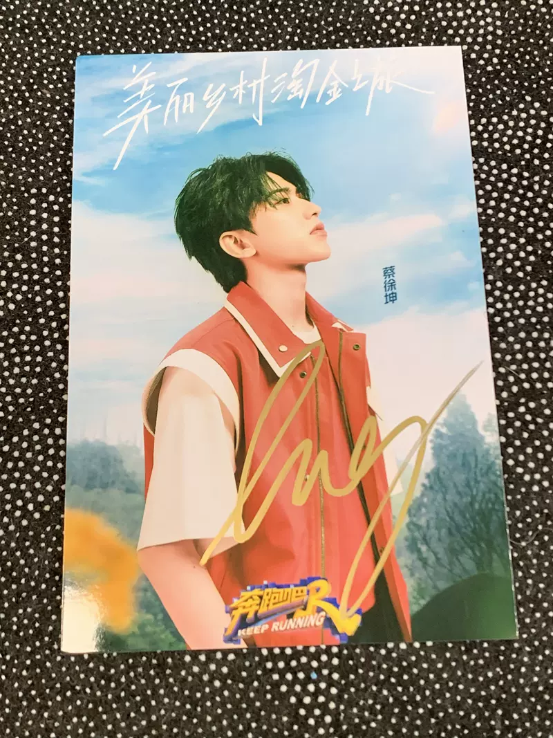 奔跑吧5 蔡徐坤亲笔签名6寸签名照片 12寸签名海报 满5送1 a款