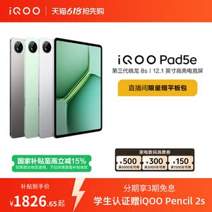 
[8+128 Limited time bonus of 100 yuan, grab red envelopes in the live broadcast room] vivo iQOO Pad5e tablet third generation Snapdragon 8s good product 12.1 inches new product