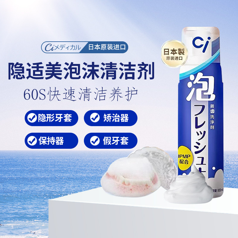 CI 일본 교정기 폼 클리닝 와이어 교정기 세척 틀니 INVISALIGN 리테이너 교정 치료 -