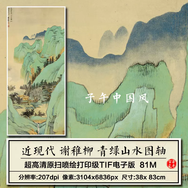 謝稚柳青綠山水圖新中式高清裝飾掛畫打印臨摹微噴電子版圖片素材-Taobao