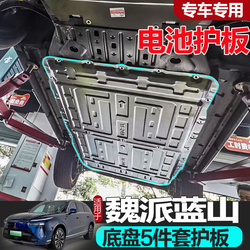 Wei Značky Lanshan Dht Phev Motoru Spodní Ochranný štít Upravený Wey Motorová Baterie Podvozku Ochranný štít Pancíř