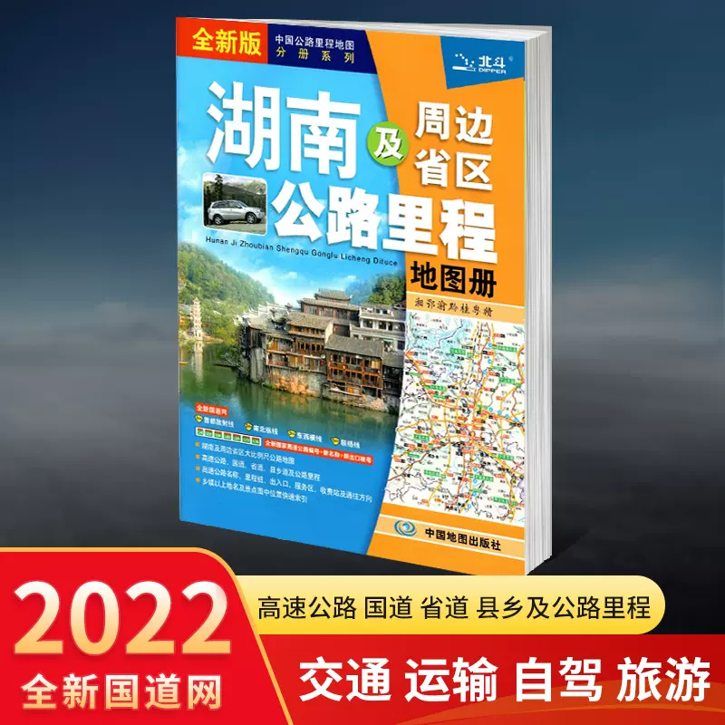 2022新版湖南及周边地区公路里程地图册司机好帮手旅游景点线路规划地图 ...