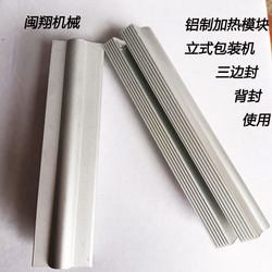 Vertical Packaging Machine Heating Aluminum Block Inner Film Machine Accessories Three-Side Sealing Back Sealing Module Can Be Cut, Direct Sales from the Manufacturer