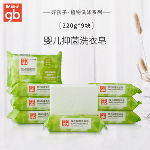 
Good baby antibacterial laundry soap baby antibacterial stain removal newborn children's laundry soap 220G*9 yuan