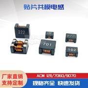 ACM7060 ACM9070 ACM1211 SMD bộ lọc chế độ chung cuộn cảm ô tô 102 301 701