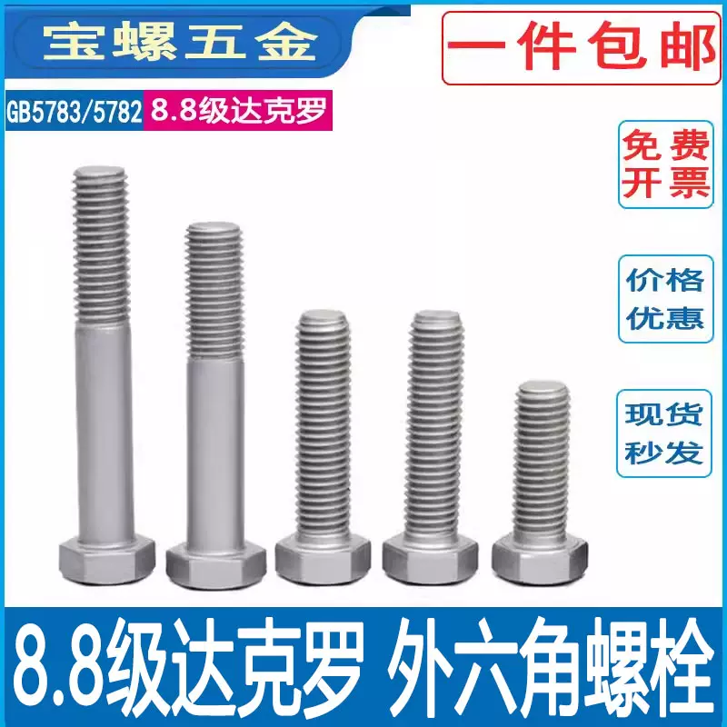 天寶TBF達克羅外六角螺栓8.8級高強度盒裝組合