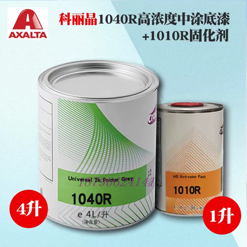 杜邦汽車漆1040r雙組份高濃中塗底漆4l灰色1010r配套