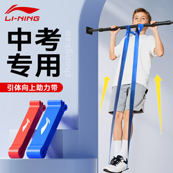 Li-Ning Pull-Up Assist Belt, Special Horizontal Bar Auxiliary Stretch Elastic Band for Middle School Students' Physical Training