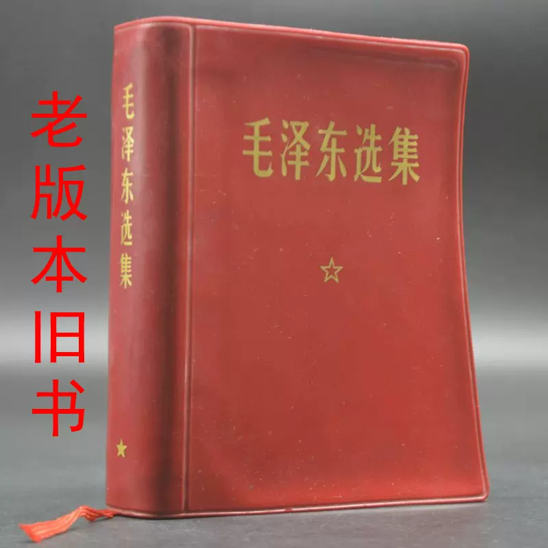最終値下げ‼️希少本‼️高級本‼️ 毛澤東選集 4 上下セット 1962年