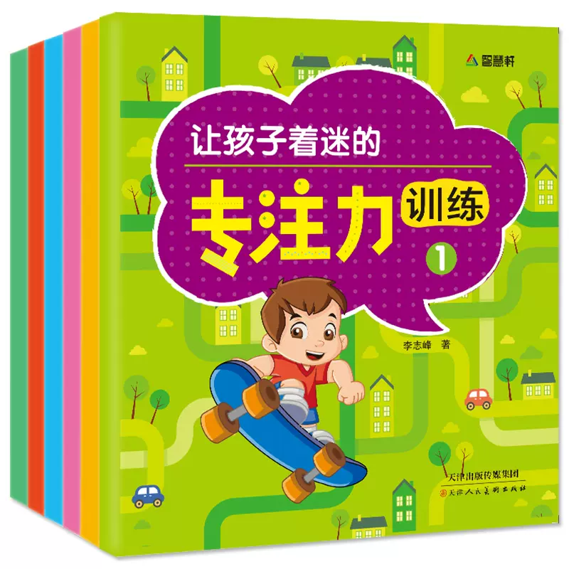让孩子着迷的专注力训练共6册3-6-9周岁读物少儿益智游戏幼儿专注