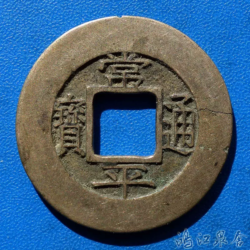 琉球貨幣　世高通寶 琉球通寶半朱挫痕旋紋真品包老古錢老錢銅錢麻錢大錢世高大世元寶