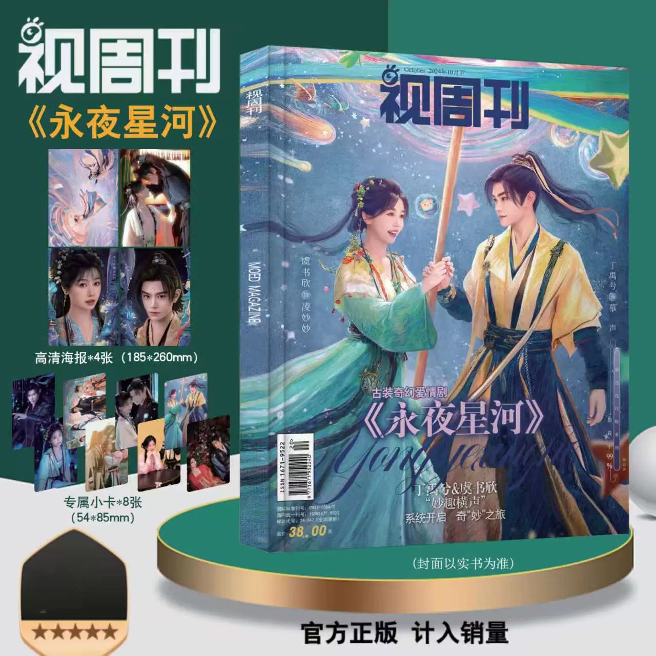视周刊永夜星河虞书欣丁禹兮写真杂志赠周边海报专属小