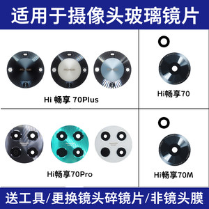 适用华为Hi 畅享70M 70Pro 70Plus后置摄像头镜片 照相机玻璃镜面