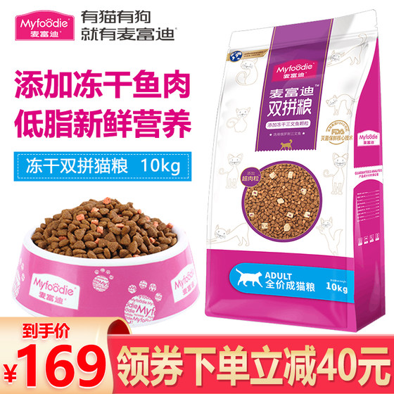 McFudi cat food 10kg Sanyan fish frozen dried double pets, adult cats, universal fat, hair cheeks, natural main food