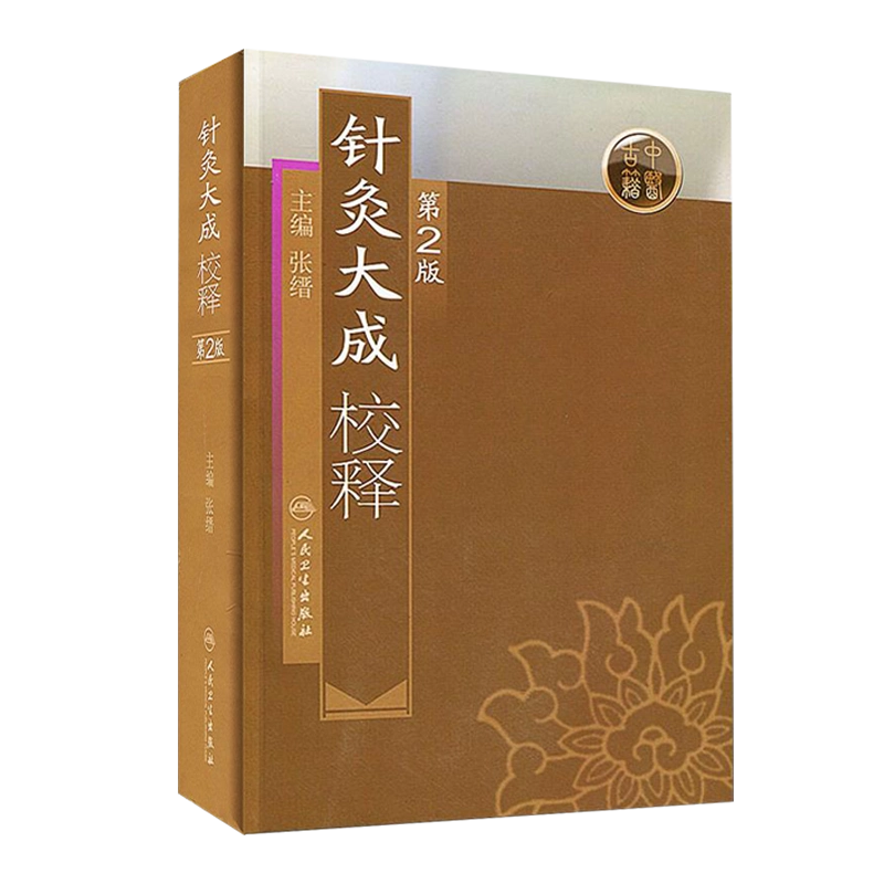 完訳 鍼灸大成☆(全2冊)☆ 完訳 鍼灸大成☆(全2冊)☆ 完訳 鍼灸大成 | 神陵文庫