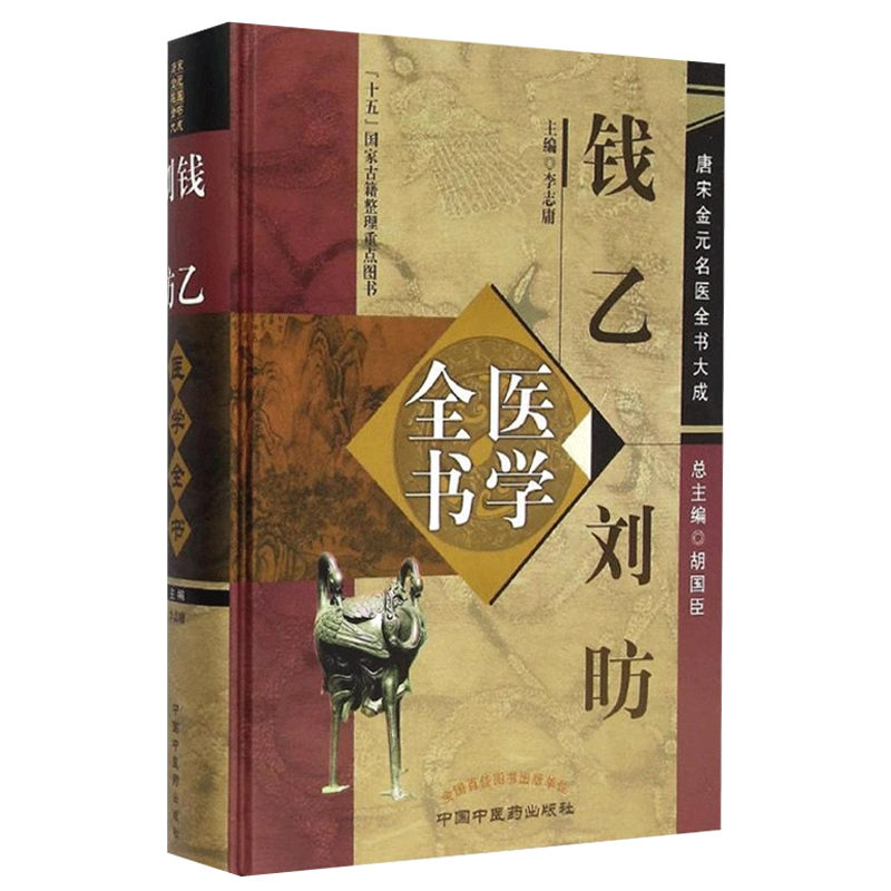 包邮正版钱乙刘昉医学全书唐宋金元名医全书大成小儿药证直诀幼幼