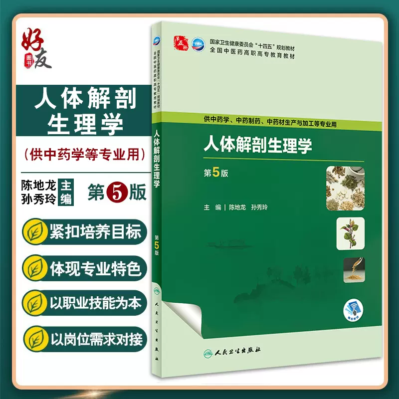 人体解剖生理学第5版十四五规划全国中医药高职高专教育教材供中药制药