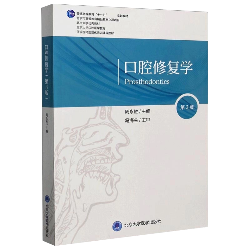 口腔修复学第3版北京大学口腔医学教材住院医师规范化培训辅导