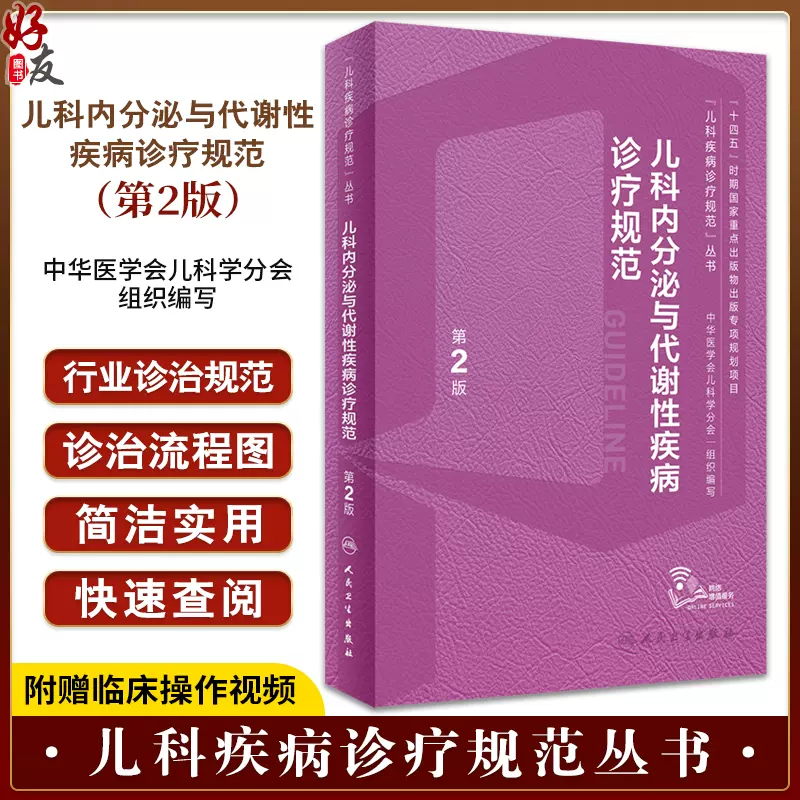 儿科内分泌与代谢性疾病诊疗规范第2版罗小平傅君芬儿科疾病诊疗规范 